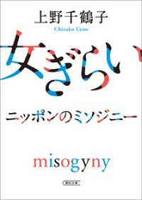 女ぎらい　ニッポンのミソジニー 朝日文庫
