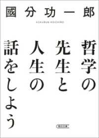 哲学の先生と人生の話をしよう 朝日文庫