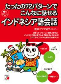 たったの72パターンでこんなに話せるインドネシア語会話