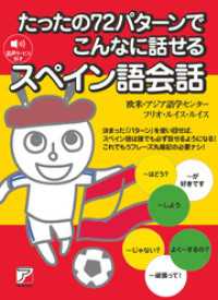 たったの72パターンでこんなに話せるスペイン語会話
