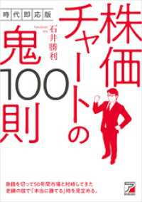 時代即応版　株価チャートの鬼100則
