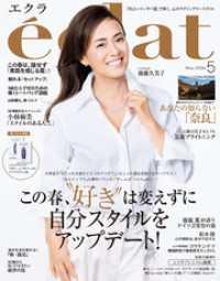eclat (エクラ) 2026年5月号 eclat