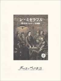 レ・ミゼラブル③