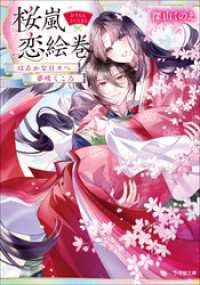 桜嵐恋絵巻　はるかなる日々へ　夢咲くころ 小学館文庫キャラブン！