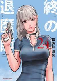 終の退魔師 ―エンダーガイスター―＜無修正ver.＞（２４） サイコミ×裏少年サンデーコミックス