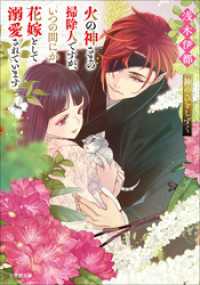 小学館文庫キャラブン！<br> 火の神さまの掃除人ですが、いつの間にか花嫁として溺愛されています　神のひとしずく