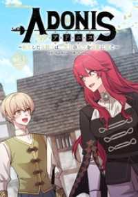デジコレ　マカロン<br> アドニス ～転生した女騎士は二度目の人生を宿敵に捧ぐ～（２９）