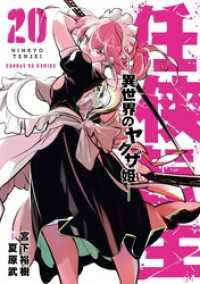 サンデーGXコミックス<br> 任侠転生－異世界のヤクザ姫－（２０）