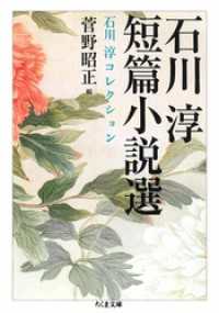 石川淳短篇小説選　石川淳コレクション１ ちくま文庫