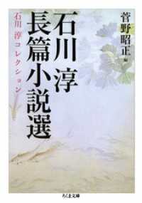 石川淳長篇小説選　石川淳コレクション２ ちくま文庫