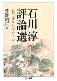 石川淳評論選　石川淳コレクション３ ちくま文庫