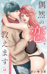 Love Jossie<br> Love Jossie　偶然の恋、教えます　story49