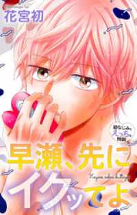 Love Jossie<br> Love Jossie　早瀬、先にイクッてよ～幼なじみとえっちな特訓～　story46