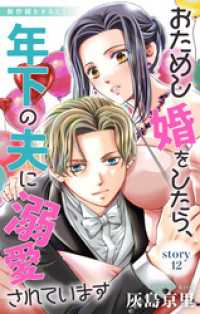 Love Jossie<br> Love Jossie　おためし婚をしたら、年下の夫に溺愛されています　story12