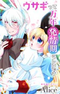 Love Jossie　ウサギって万年発情期らしいです　story12 Love Jossie