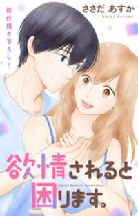 Love Jossie　欲情されると困ります。　story13 Love Jossie