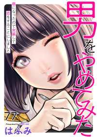 エンペラーズコミックス<br> 男をやめてみた～癌になったので女装して恋をすることにしました～　77