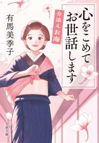介添えお海　心をこめてお世話します 文春文庫