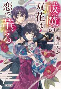 祓魔の双花は恋で薫る 文春文庫