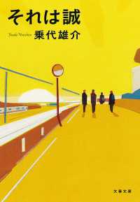 文春文庫<br> それは誠