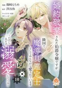 エンジェライトコミックス<br> 婚約破棄された伯爵令嬢ですが隣国で魔導具鑑定士としてみんなから愛されています～ただし一人だけ溺愛してくる～【第10話】