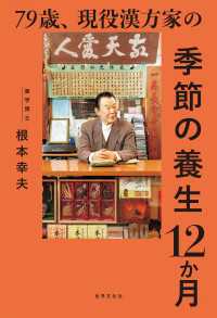 79歳、現役漢方家の季節の養生12か月