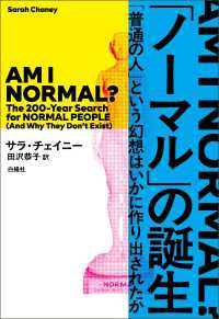 「ノーマル」の誕生 - 「普通の人」という幻想はいかに作り出されたか