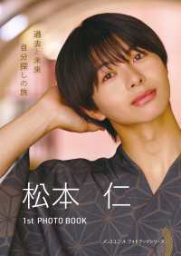 松本仁 1st PHOTO BOOK 『過去と未来 自分探しの旅』 メンズユニット フォトブックシリーズ メンズユニット