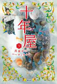 十年屋9　真夜中のパーティタイム