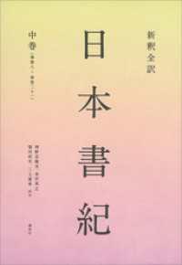 新釈全訳　日本書紀　中巻（巻第八～巻第二十一）