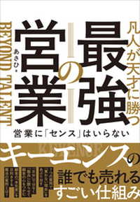凡人が天才に勝つ最強の営業　営業に「センス」はいらない