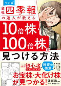 マンガ　会社四季報の達人が教える10倍株・100倍株を見つける方法