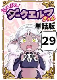 あらがえ！ダークエルフちゃん【単話版】 ２９