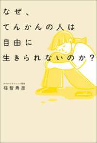 なぜ、てんかんの人は自由に生きられないのか？