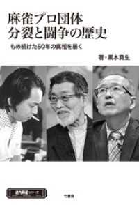 麻雀プロ団体分裂と闘争の歴史　もめ続けた50年の真実を暴く 近代麻雀シリーズ
