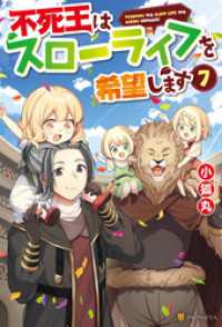 アルファポリス<br> 不死王はスローライフを希望します７