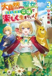 大自然を司る聖女、王宮を見捨て辺境で楽しく生きていく！３ アルファポリス