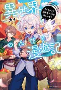 異世界のんびり漫遊記　子ドラゴンと冒険者ライフを楽しみます アルファポリス
