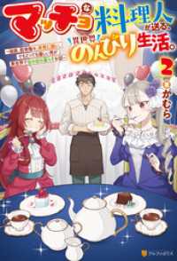 マッチョな料理人が送る、異世界のんびり生活。　強面、筋骨隆々、非常に強い。でもとっても優しい男が異世界でほのぼの暮らすお話２ アルファポリス