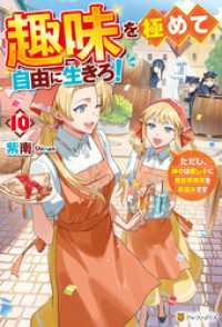 趣味を極めて自由に生きろ！　ただし、神々は愛し子に異世界改革をお望みです10 アルファポリス