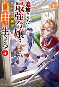 追放された最強令嬢は、新たな人生を自由に生きる４ アルファポリス