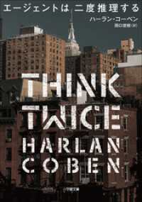 エージェントは二度推理する 小学館文庫