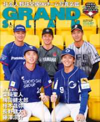 アマチュア・ベースボールオフィシャルガイド’２６　グランドスラム６７ アマチュア・ベースボールオフィシャルガイド
