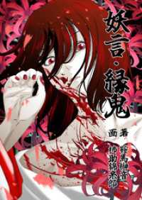 BLIC-Novels<br> 妖言　縁鬼