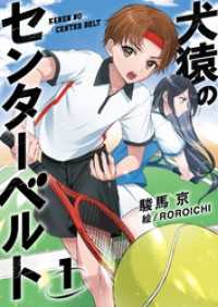 犬猿のセンターベルト１ じゆうに文庫
