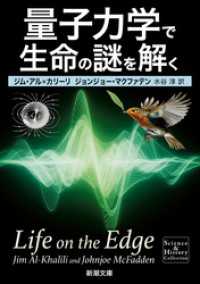 量子力学で生命の謎を解く（新潮文庫） 新潮文庫