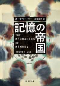 記憶の帝国（新潮文庫） 新潮文庫