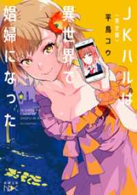 〈完全版〉ＪＫハルは異世界で娼婦になった（新潮文庫nex） 新潮文庫nex