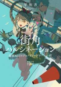 街角ハルシネーション―探偵AIのリアル・ディープラーニング―（新潮文庫nex） 新潮文庫nex