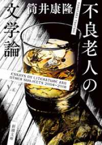 新潮文庫<br> 不良老人の文学論（新潮文庫）
